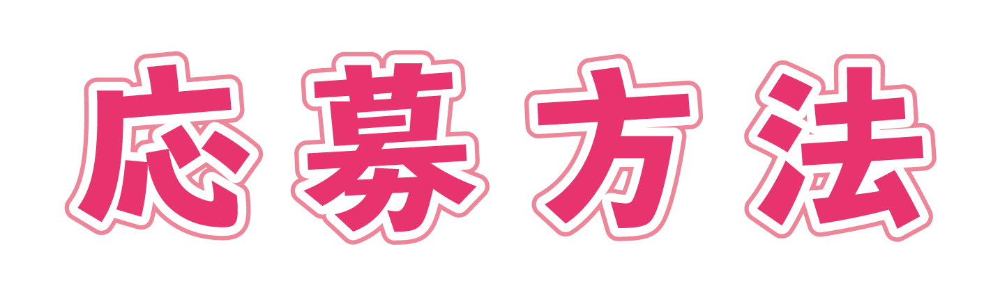 応募方法