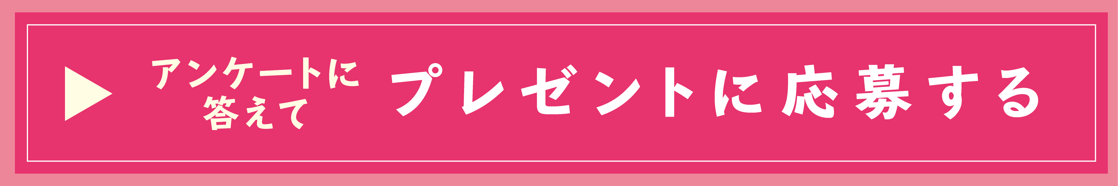 プレゼントに応募する