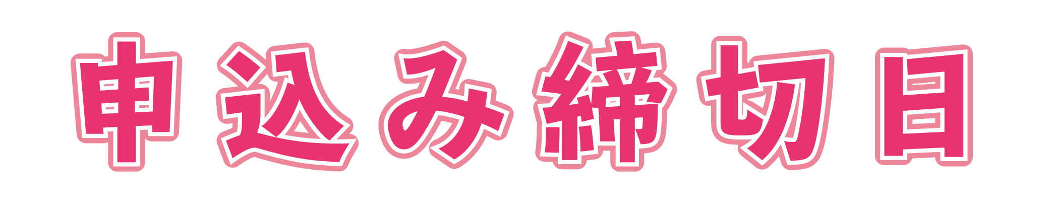 申込み締切日