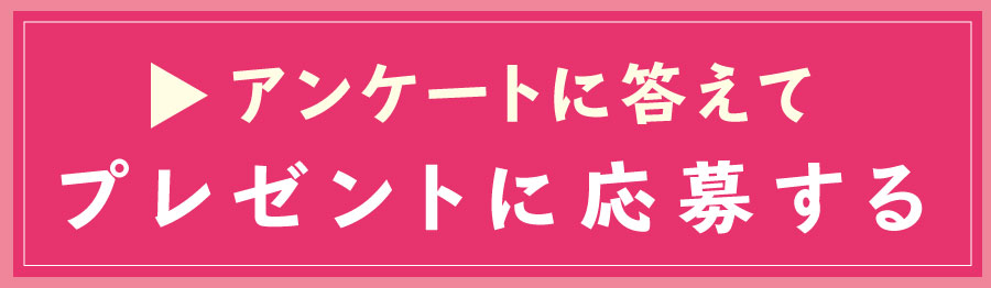 プレゼントに応募する